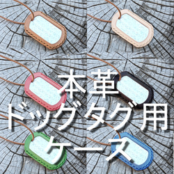 ドッグタグ用本革ケース 6カラー ヌメ革 ネックレス ネックレス
