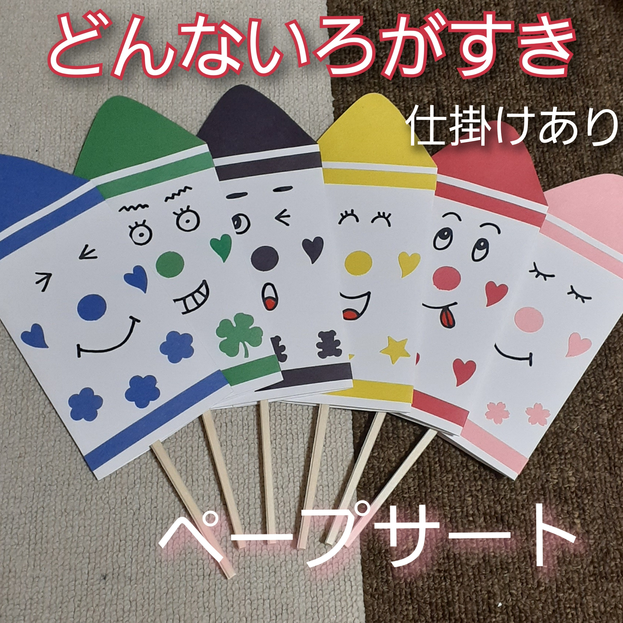 どんないろがすき ペープサート 保育教材 保育実習 知育玩具 童謡