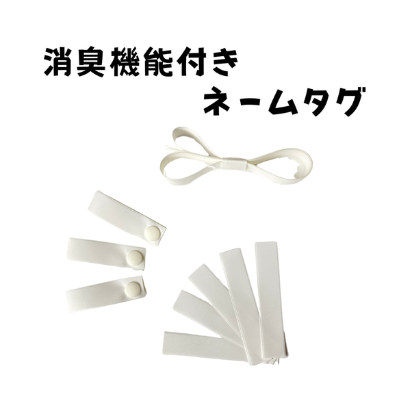 消臭機能付きネームタグ　汗などのにおいを吸着　縫い付け　ネームタグ3個セット　カット済み5枚　消臭テープ1m 1枚目の画像