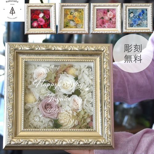 プリザーブドフラワー 彫刻無料 名入れ 誕生日 記念日 プレゼント