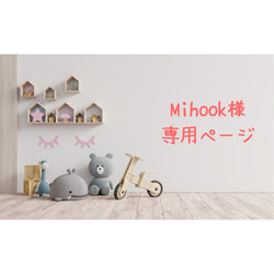 Mihook様　専用ページ 1枚目の画像