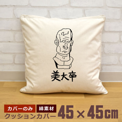 クッションカバー 45×45cm 帆布 キャンバス 新生活 美大卒 彫像 胸像 石膏像 デッサン スケッチ 即納 1枚目の画像