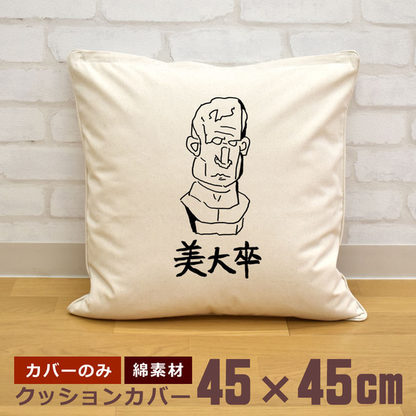 クッションカバー 45×45cm 帆布 キャンバス 新生活 美大卒 彫像 胸像 石膏像 デッサン スケッチ 即納 1枚目の画像