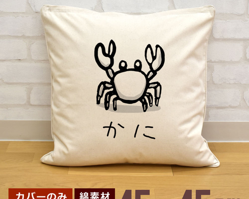 クッションカバー 45×45cm 帆布 キャンバス 新生活 カニ 蟹 釣り