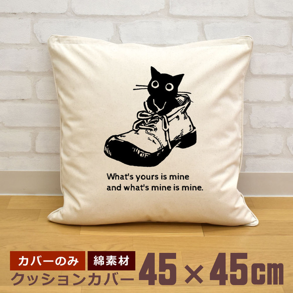 クッションカバー 45×45cm 帆布 キャンバス 新生活 靴猫 黒猫 子猫 動物 ねこ 即納 1枚目の画像