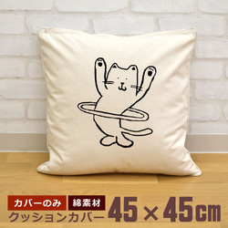 クッションカバー 45×45cm 帆布 キャンバス 新生活 フラフープ猫 ネコ にゃんこ キャット 即納 1枚目の画像