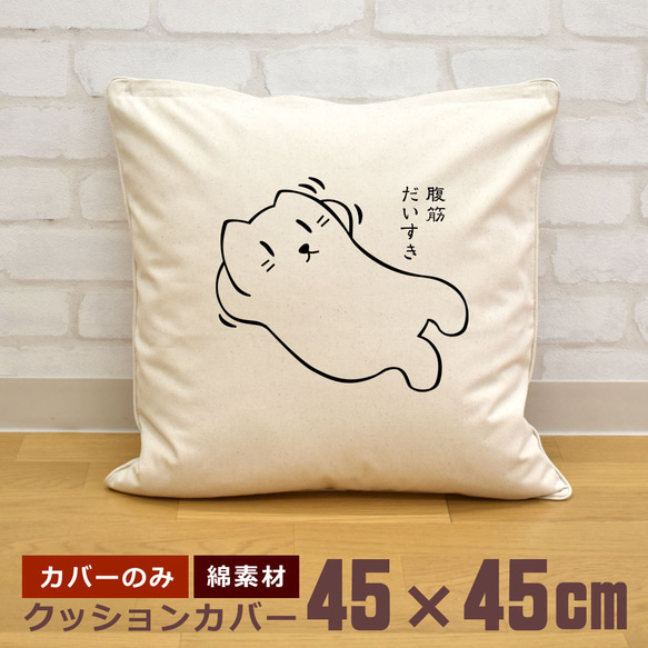 クッションカバー 45×45cm 帆布 キャンバス 新生活 筋トレ 腹筋大好き 猫 イラスト キャット 即納 1枚目の画像