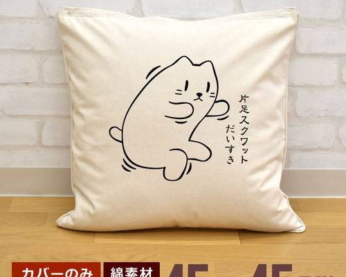 値下げ不可　希少　新品　kitta クッションカバー クッションカバー 45×45cm 帆布 キャンバス 新生活 片足スクワット