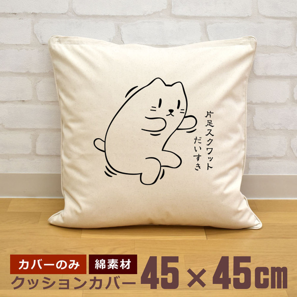 クッションカバー 45×45cm 帆布 キャンバス 新生活 片足スクワット