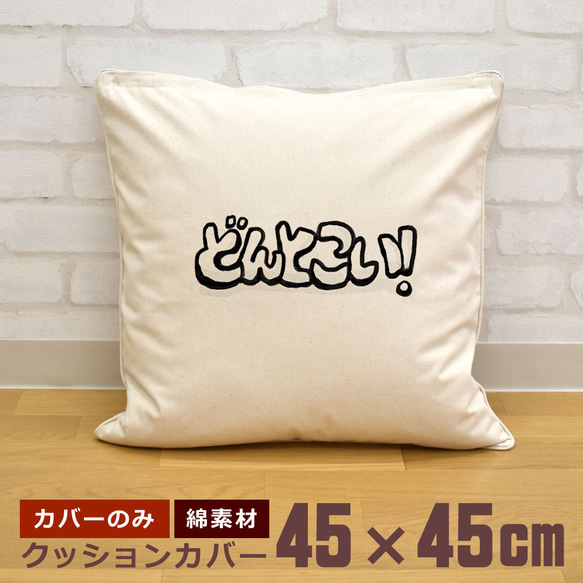 クッションカバー 45×45cm 帆布 キャンバス 新生活 どんとこい 文字 フォント 即納 1枚目の画像