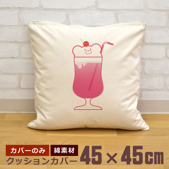 クッションカバー 45×45cm 帆布 キャンバス 新生活 クマのクリームソーダ いちご ジュース 熊 夏  即納 1枚目の画像