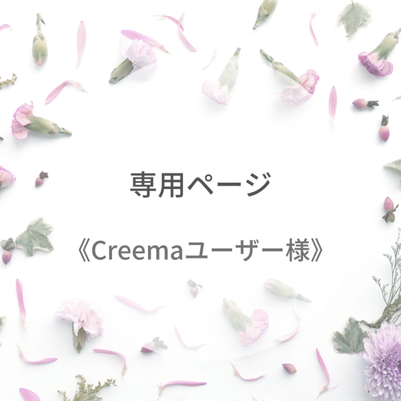 《Creemaユーザー様》専用ページ 1枚目の画像