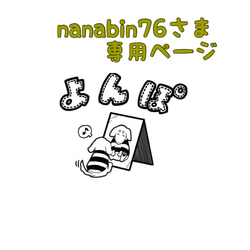 nanabinさま専用ページ 1枚目の画像