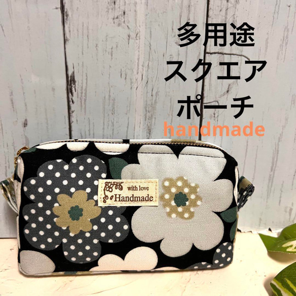 ハンドメイド スクエアポーチ