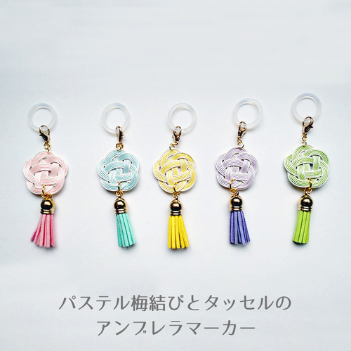 水引アンブレラマーカー 【パステル梅結び】全5色 プチギフト 販促品 