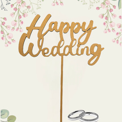 【ウェディング】ケーキトッパー(Happy Wedding) 1枚目の画像