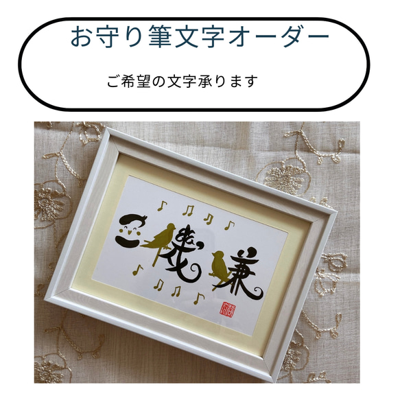 お守り筆文字✴︎ご希望の文字オーダー承ります(四文字まで) ハガキ　額付き　送料無料 1枚目の画像