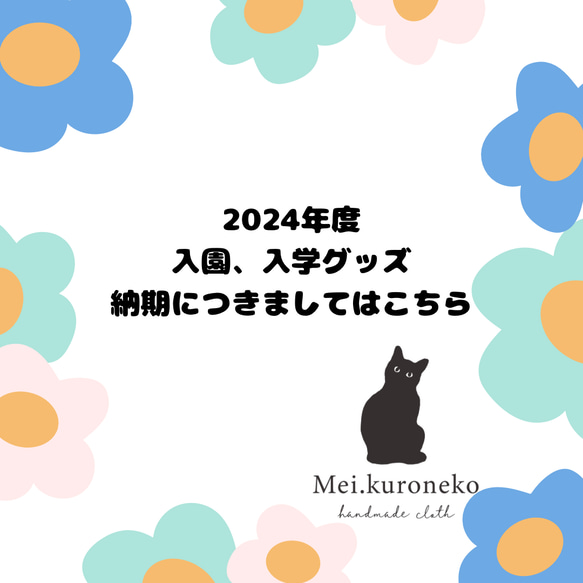 入園入学グッズ納期につきまして 1枚目の画像