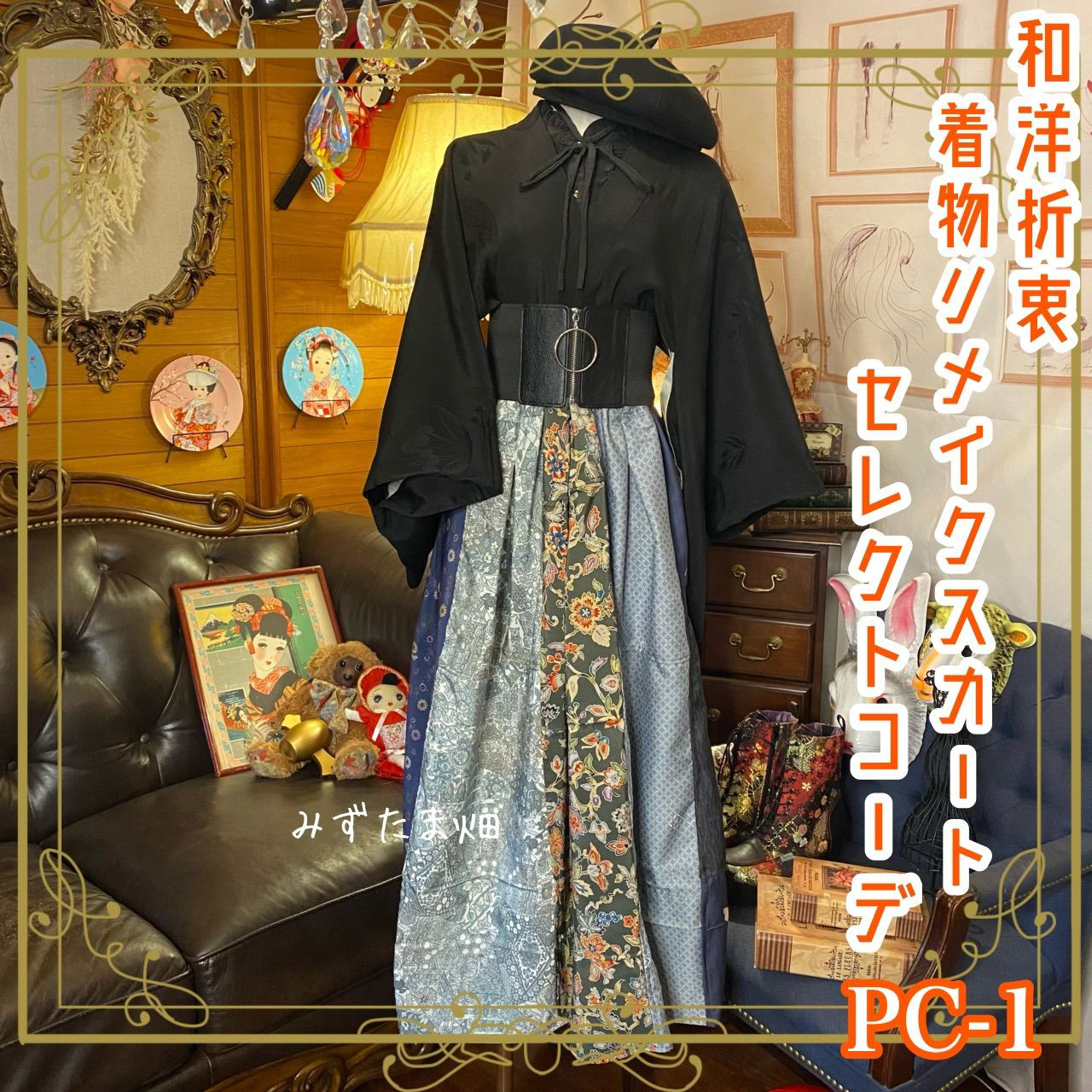 ③着物 古布 リメイク用に 薄手 レトロ （和洋折衷 ハンドメイド 