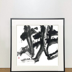 書原画「挑」（額入り） 1枚目の画像