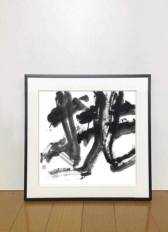 書原画「挑」（額入り） 1枚目の画像