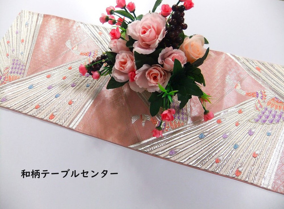 16)1859】89cm/孔雀文様/テーブルランナー/和風/帯リメイク テーブル 