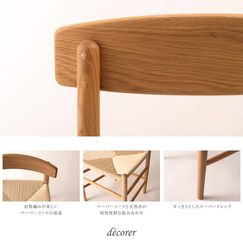 手編み仕上げ* オーク材のペーパーコードチェア [2脚入:4色 ] 木製