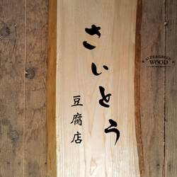 【木製看板製作】 栓 26.5cm×48.5cm厚み3.1cm / 一枚板看板 4枚目の画像