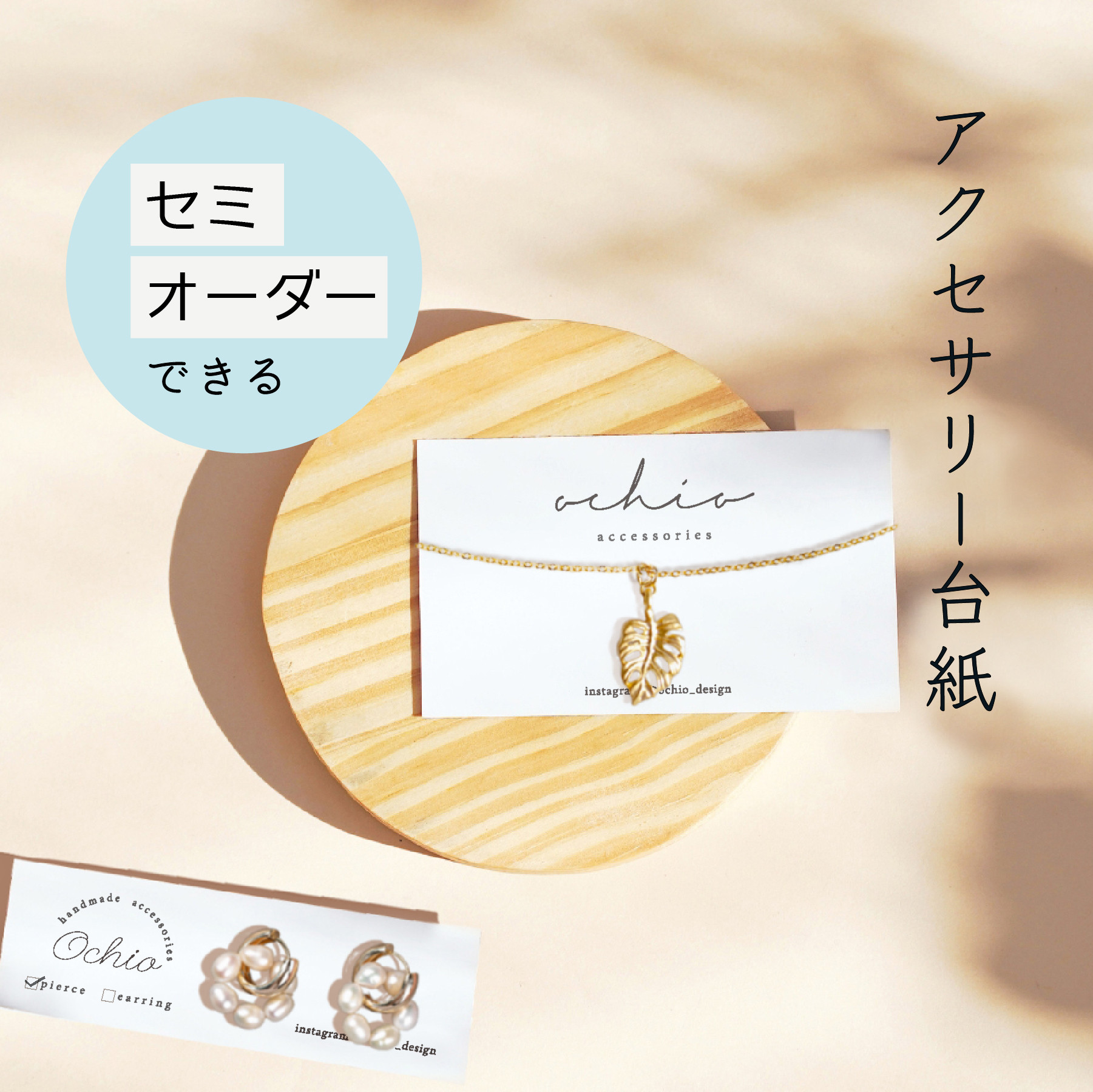 ＜専用＞アクセサリー台紙No.53＜縦ハーフサイズ＞