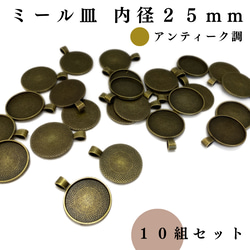 【全６色】ミール皿 内径25mm 10個セット｜ゴールド, シルバー, シルバーブラック etc.【一定金額で送料0円】 4枚目の画像