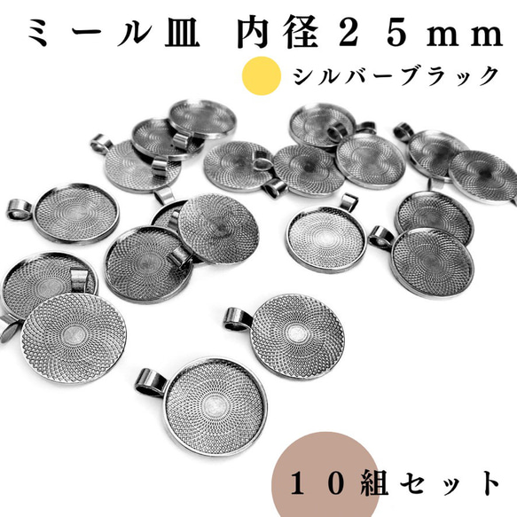 【全６色】ミール皿 内径25mm 10個セット｜ゴールド, シルバー, シルバーブラック etc.【一定金額で送料0円】 3枚目の画像