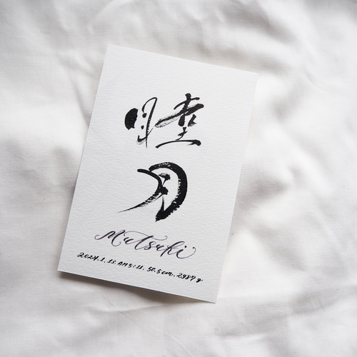 書道家作品 ハガキ命名書 mutsuki 雑貨・その他 yuz.design 通販