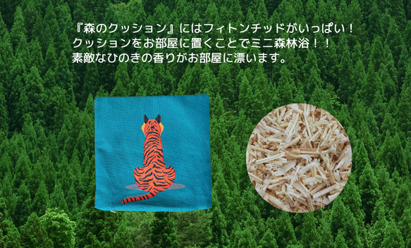 森のクッションⅡ S size backward facing tiger -ヒノキの香 - 9枚目の画像