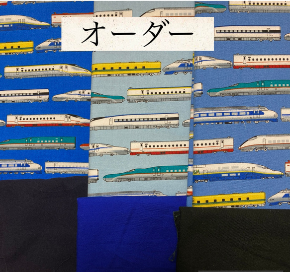 オーダー　新幹線　レッスンバック　上履き袋　お弁当袋　コップ袋　給食袋　体操着袋 1枚目の画像