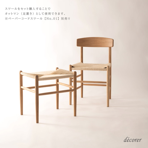 ☘️送料込⭐️美品⭐️カバー付⭐️廃盤希少⭐️無印良品⭐️オーク材チェア⭐️１脚 手編み仕上げ* オーク材のペーパーコードチェア [1脚入:4色 ] 木製
