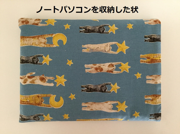 ノートパソコン保護ケースー ＝猫と星と月と（薄青）＝　ノートパソコンケース　ノートパソコンカバー 7枚目の画像