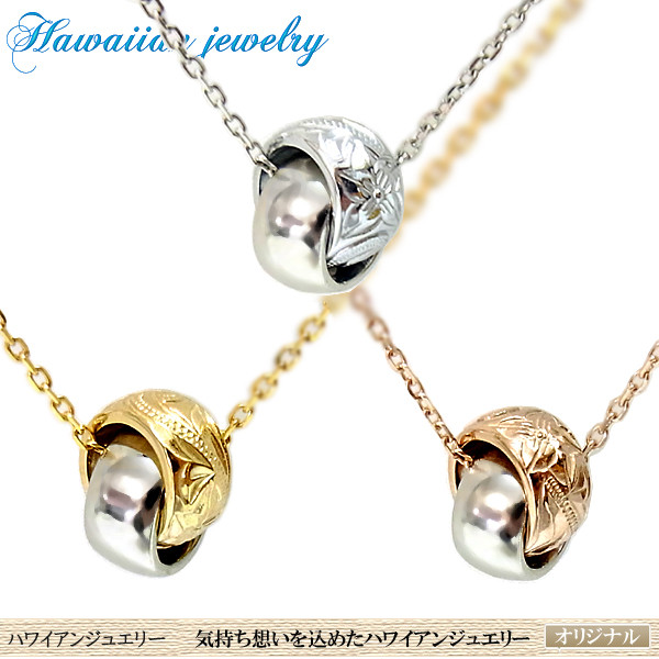 ハワイアンジュエリー ペンダント ネックレス プルメリア スクロール ホヌ 記念日 誕生日
