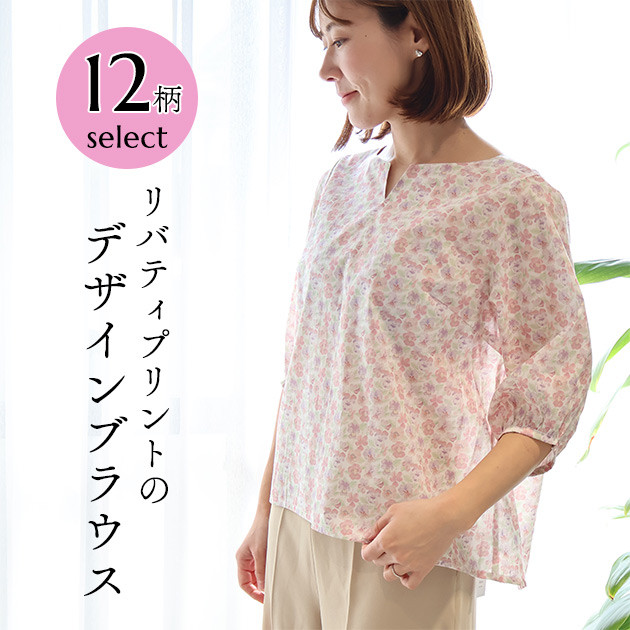 Vデザイン七分丈ブラウス　＜プリマベーラ＞　ナチュラル　イージー　母の日　リバティ　プルオーバー　楽　着やせ　LIBERTY PRINT使用　日本製 Vデザイン七分丈ブラウス ＜プリマベーラ＞ ナチュラル イージー