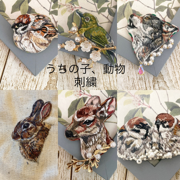 動物刺繍　オーダーページ　刺繍　ブローチ 1枚目の画像