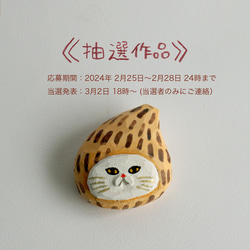 【抽選作品】木彫りブローチ　里芋にゃん　[CCF-052] 1枚目の画像