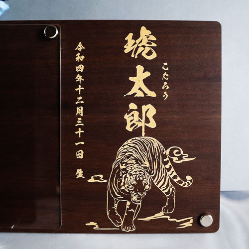 馬 蛇 龍 虎 鯉デザイン・書体選べる】 端午の節句 初節句 木製フォト
