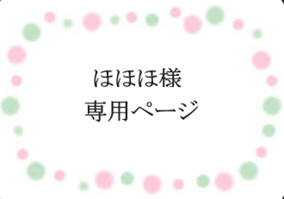 ほほほ様専用ページ 1枚目の画像