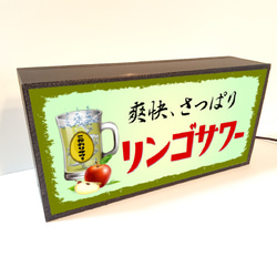 リンゴサワー チューハイ カクテル 焼酎 居酒屋 スナック ドリンク ミニチュア 照明 看板 置物 雑貨 ライトBOX 4枚目の画像