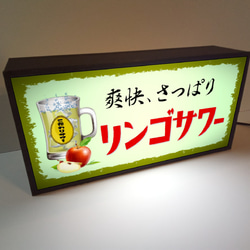 リンゴサワー チューハイ カクテル 焼酎 居酒屋 スナック ドリンク ミニチュア 照明 看板 置物 雑貨 ライトBOX 3枚目の画像