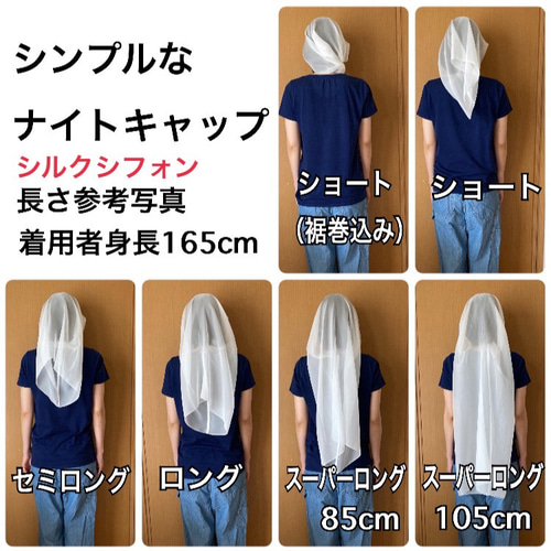 シンプルなナイトキャップ（シルクシフォン）ショートからスーパー  