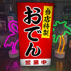 【オーダー無料】 おでん 居酒屋 酒 屋台 テイクアウト 昭和レトロ 店舗 キッチンカー 看板 置物 雑貨 ライトBOX 1枚目の画像