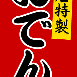 【オーダー無料】 おでん 居酒屋 酒 屋台 テイクアウト 昭和レトロ 店舗 キッチンカー 看板 置物 雑貨 ライトBOX 6枚目の画像