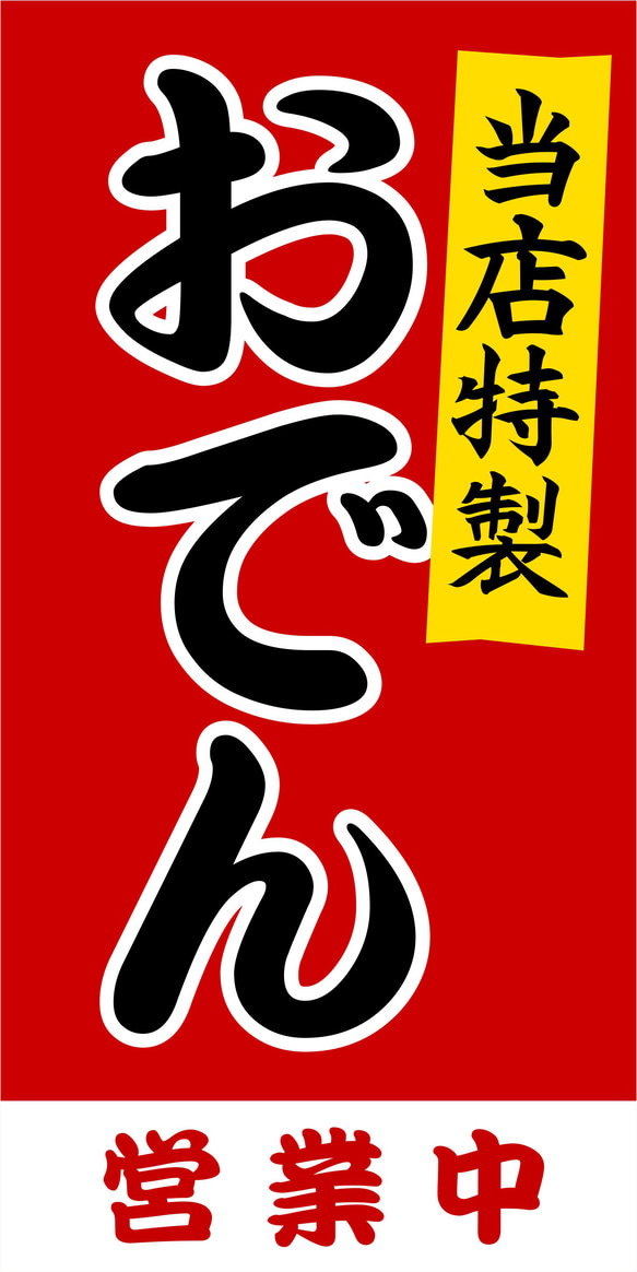 【オーダー無料】 おでん 居酒屋 酒 屋台 テイクアウト 昭和レトロ 店舗 キッチンカー 看板 置物 雑貨 ライトBOX 6枚目の画像