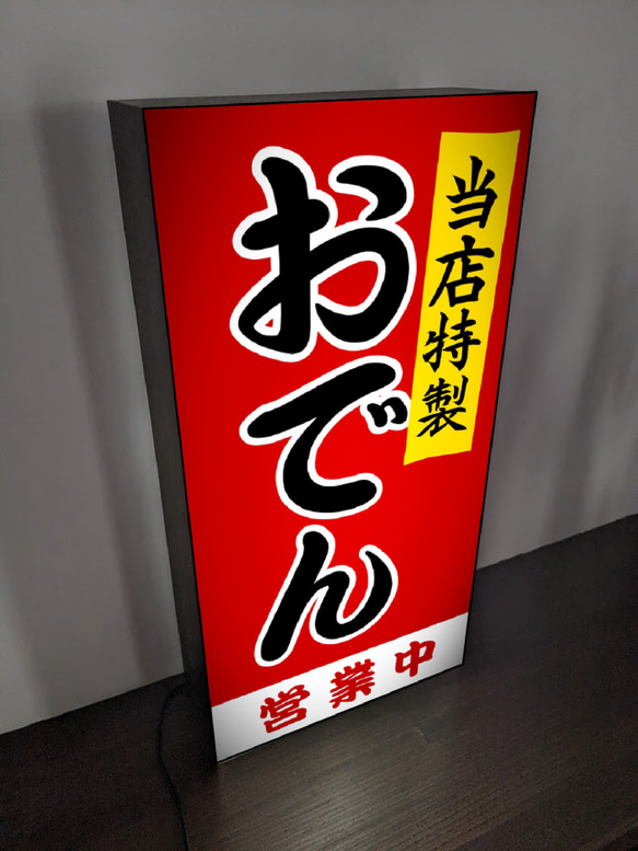 【オーダー無料】 おでん 居酒屋 酒 屋台 テイクアウト 昭和レトロ 店舗 キッチンカー 看板 置物 雑貨 ライトBOX 3枚目の画像