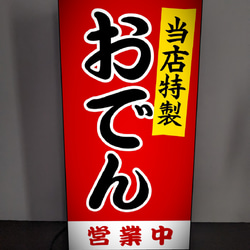 【オーダー無料】 おでん 居酒屋 酒 屋台 テイクアウト 昭和レトロ 店舗 キッチンカー 看板 置物 雑貨 ライトBOX 2枚目の画像